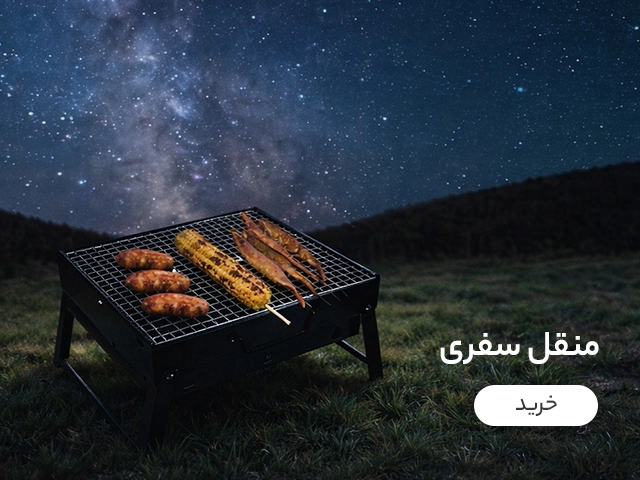 منقل سفری
